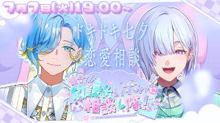 【 お悩み相談 】せっかくの七夕だから、みゃーみゃーずが恋愛相談乗っちゃうのサ^_ .̫ _^💭【城瀬いすみ / 篠宮ゆの / すぷれあ / にじさんじ】#みゃし隊！