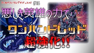 【#遊戯王】悪しき英雄と悪しき竜が織り成す闇の力！とにかくフィーリングでデュエル！-Pt16【#デュエル動画】