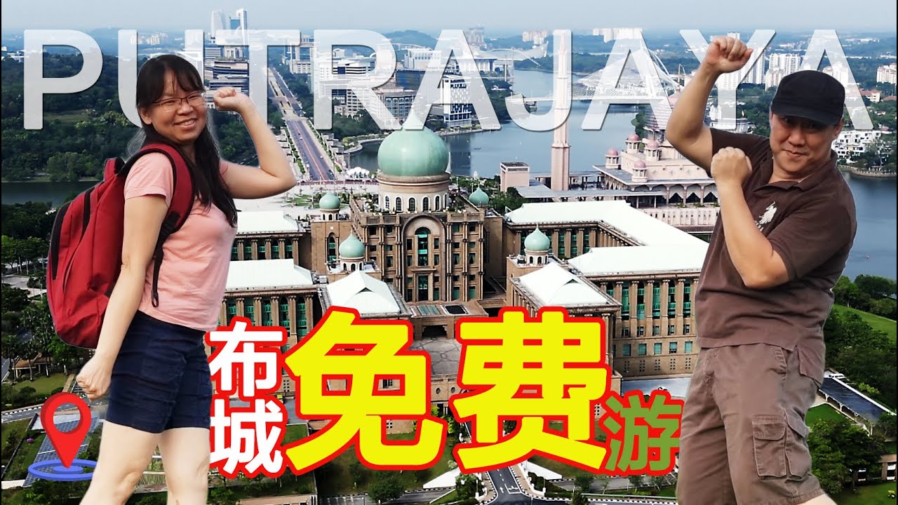 Putrajaya Day Trip布城免费游 (联邦1-布城- Federal 2-Putrajaya)Steven&Leong｜慧走高飞007