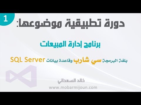 مشروع إدارة المبيعات بلغة سي شارب و SQL Server