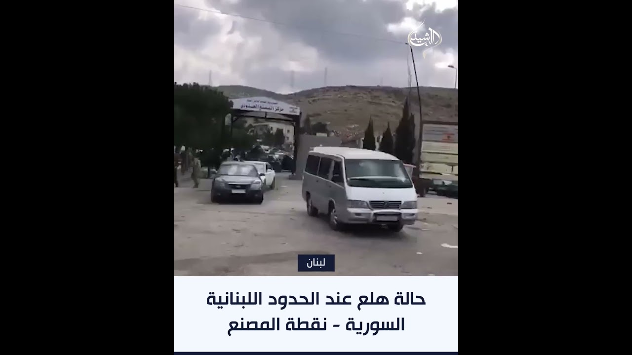 فيديو | حالة هلع عند الحدود اللبنانية السورية - نقطة المصنع اثر ورود اتصال تهديد للقوة الامنية بإستهدافه