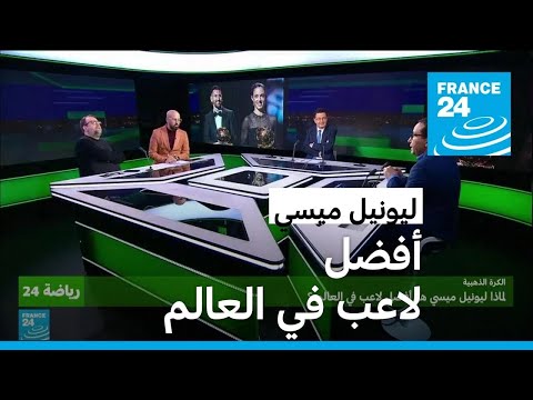 لماذا ليونيل ميسي هو أفضل لاعب في العالم؟