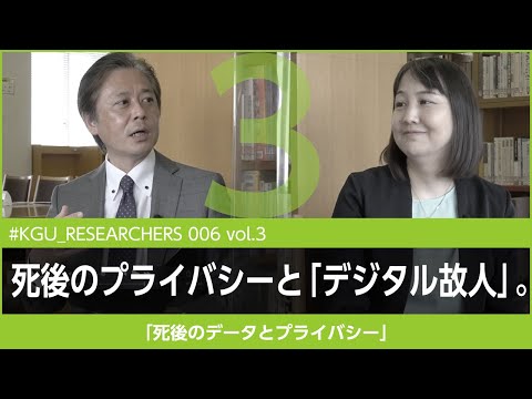 比較文化学科 【#KGU_RESEARCHERS 006 vol.3】「死後のデータとプライバシー」関東学院大学 人間共生学部 折田 明子教授