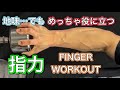 めっちゃ役に立つ指力を鍛える[Finger Workout]