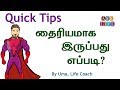 How To Be Brave In Tamil How To Be Fearless In Tamil Ask LIFE Motivation