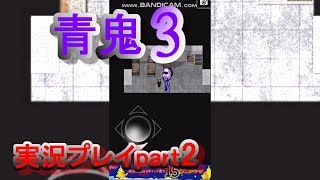 青鬼3実況プレイpart2