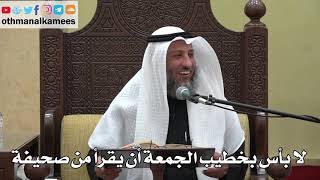 938 - لا بأس بخطيب الجمعة أن يقرأ من صحيفة - عثمان الخميس - دليل الطالب