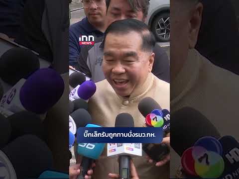 บิ๊กเล็กรับ ถูกทาบนั่งรมว.กห #บิ๊กเล็ก #กลาโหม #รัฐบาลไทย #innnews #shorts
