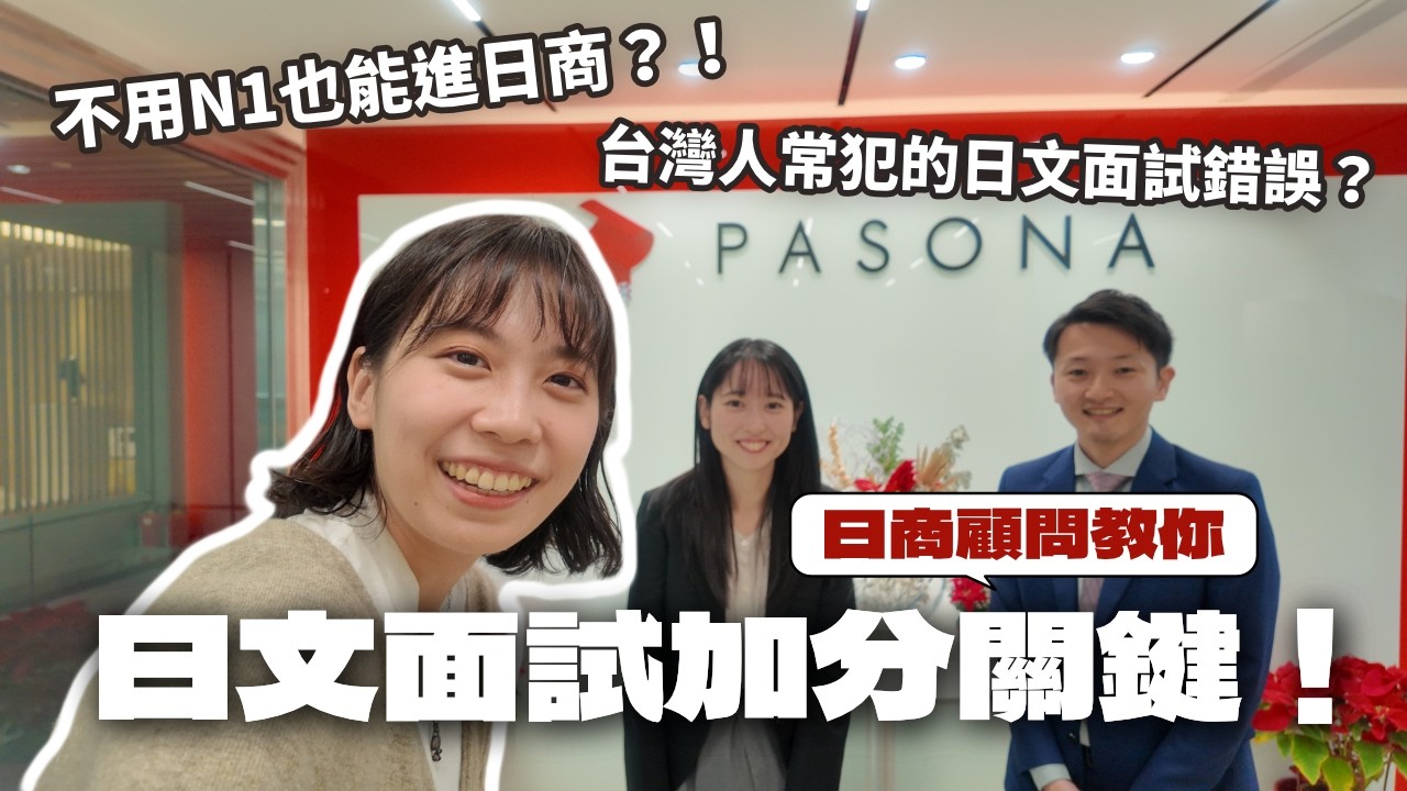 台灣人最容易被刷掉的日商面試錯誤！日商顧問教你真正的加分關鍵 feat.台灣保聖那
