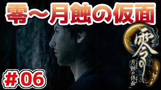 【零～月蝕の仮面～】PS4リマスター版を実況プレイ！！【＃06】