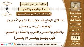 صورة 8396 - إذا كان الحاج قد ذهب في اليوم 8 من ذو الحجة إلى منى وصلى بالظهر والعصر والمغرب والعشاء والصبح