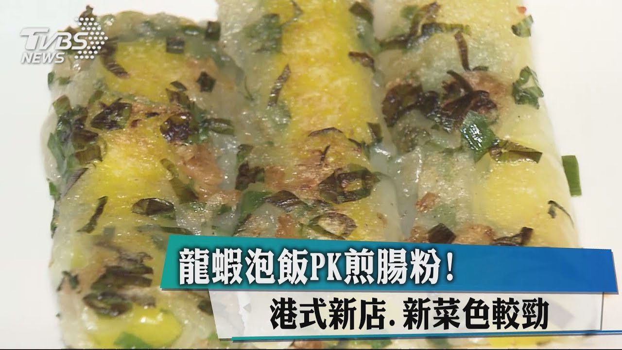 龍蝦泡飯PK煎腸粉! 港式新店、新菜色較勁