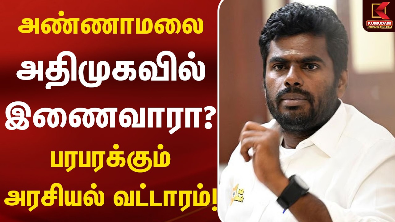 அண்ணாமலை அதிமுகவில் இணைவாரா?பரபரக்கும் அரசியல் வட்டாரம்! | Annamalai | Kumudam News