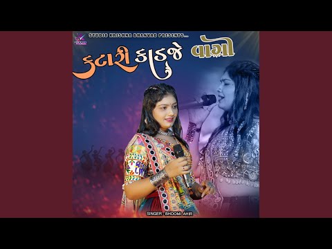 કટારી કાડજે વાગી || BHOOMI AHIR || KATARI KADJE VAGI