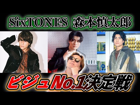 【大乱闘】森本慎太郎ビジュNo.1決定戦を開催したら、大喧嘩になったww