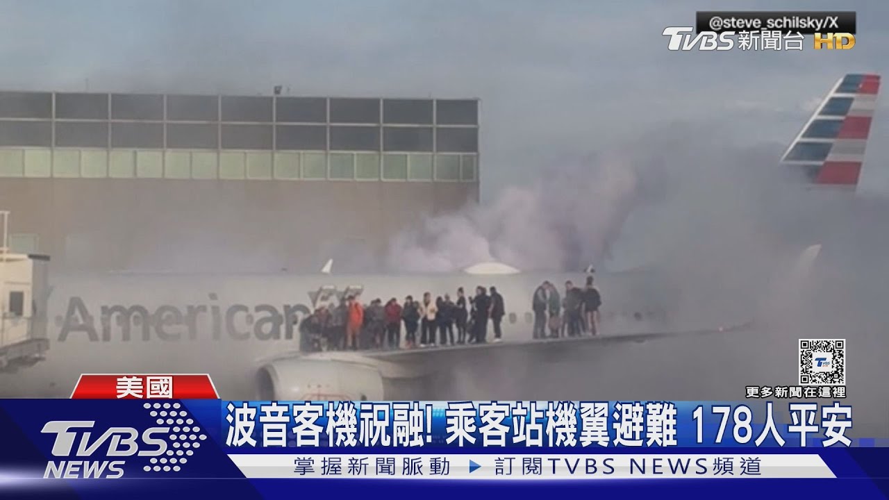 美航客機起火!整排乘客站機翼逃生 178人平安