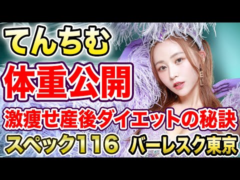 てんちむの体重がヤバイ【バーレスク東京63Angel】