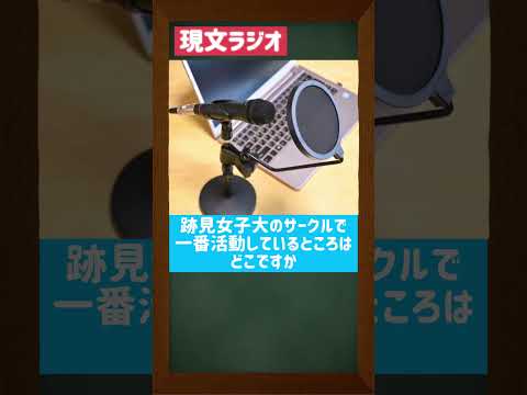 現代文化表現学科 「一番活動しているサークルは？」現文ラジオ（ショート）：跡見学園女子大学文学部現代文化表現学科　#shorts