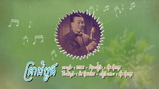 គ្រាដំបូង - ស៊ីន ស៊ីសាមុត