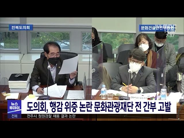 도의회, 행감 위증 논란 문화관광재단 전 간부 고발