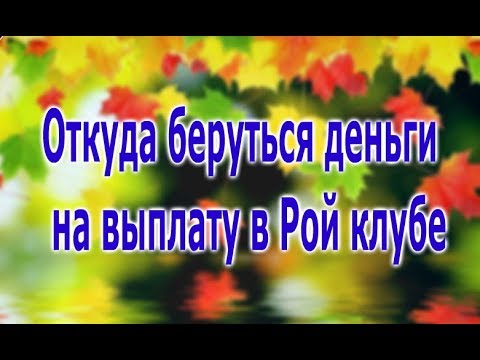 Откуда беруться деньги на выплату в Рой клубе