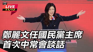 鄭麗文任國民黨主席首次中常會談話