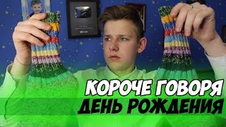 КОРОЧЕ ГОВОРЯ, ДЕНЬ РОЖДЕНИЯ