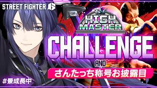 【スト6】さんたっち称号お披露目しつつハイマス行くわ MR1581～【長尾景/にじさんじ】