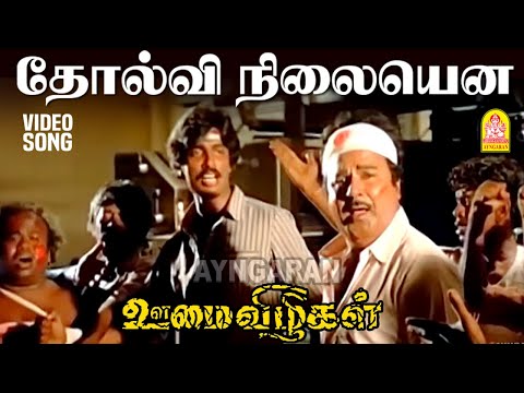 Tholvi Nilayenna - HD Video Song | தோல்வி நிலையென | Oomai Vizhigal | Vijayakanth | Arun Pandian
