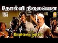 Tholvi Nilayenna HD Video Song தோல்வி நிலையென Oomai Vizhigal Vijayakanth A