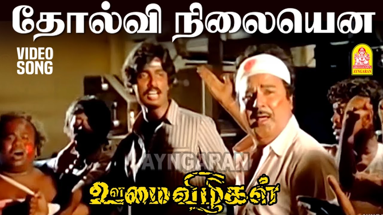 Needhikku Tholvi Nizhalanatho Song Lyrics | Pandavar Vanavasam Tamil | Seerkazhi Govindarajan, Chorus