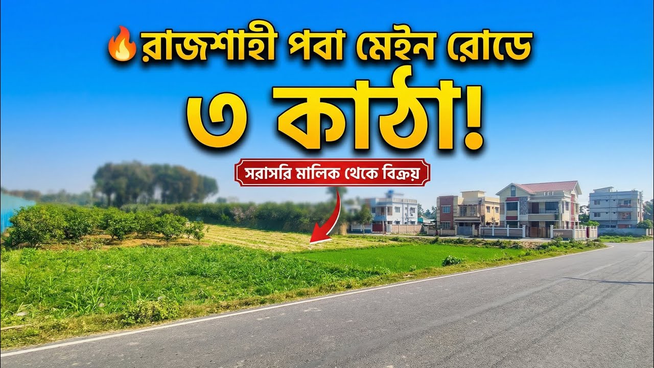 Rajshahi Paba 3 Katha Land for Sale