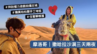 【摩洛哥1】 豪華撒哈拉沙漠之旅、前往權力遊戲的拍攝場景、購買摩洛哥手工地毯！ #艾本哈杜古城 #達德斯峽谷 #撒哈拉沙漠 #馬拉喀什