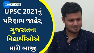 UPSC 2021 Result: યુુપીએસસી 2021નું પરિણામ જાહેર, ગુજરાતના વિદ્યાર્થીઓએ મારી બાજી | Gujarati Student
