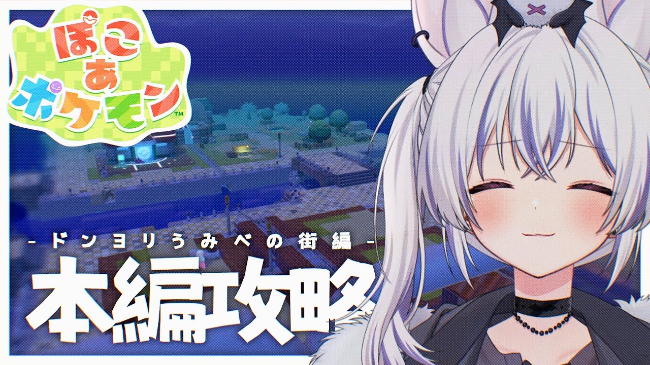 【 ぽこ あ ポケモン 】６日目 ✦  ドンヨリうみべの街 - 探索編２ - 【 #星めぐり学園┊#馬鹿蝶 】