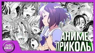 Anime Приколы#36 Релакс
