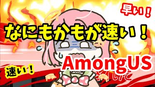 何もかもが最速！アモングアス！【AmongUS】