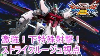 （エクバ2実況）追加された下特殊射撃が曲がりすぎ！？（ストライクルージュ視点）