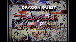 [DQ] ドラゴンクエスト　歴代売り上げ本数 Top5