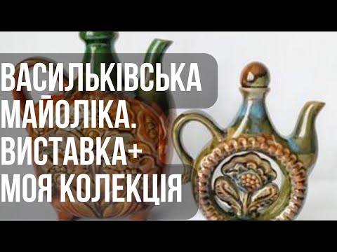 Васильковская майолика. Выставка в Киеве и моя коллекция. Барахолка Днепра в Германии.