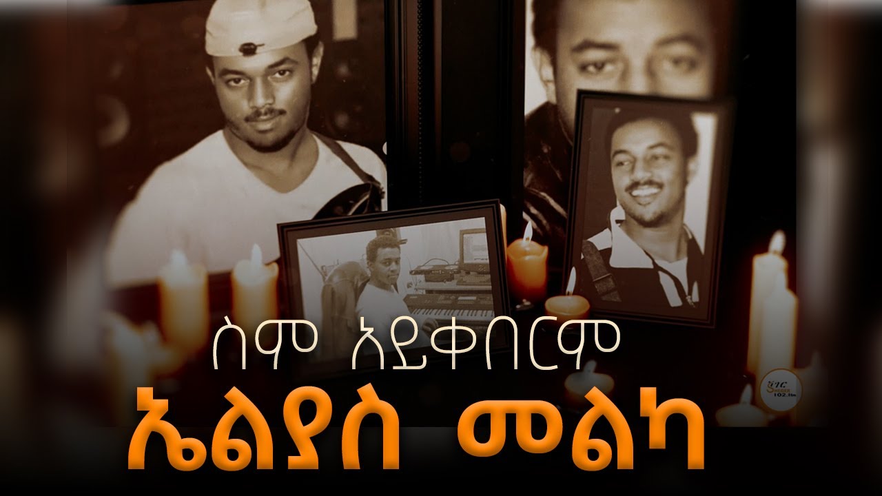 ኤልያስ መልካ  - ስም አይቀበርም  #Elias_Melka