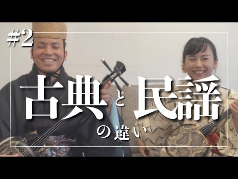 武道学科 【実演比較】沖縄民謡と琉球古典音楽を演奏してみた｜新垣成世