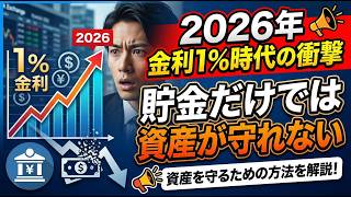 2026年日本経済の転換点 金利1％時代に資産を守り抜くための投資戦略