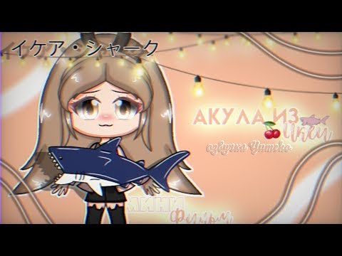 ОЗВУЧКА МИНИ ФИЛЬМА 'Акула из Икеи' // Gacha Life