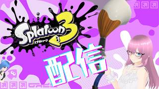 【スプラ3】ながしながらプレイ♪【初見さん歓迎】