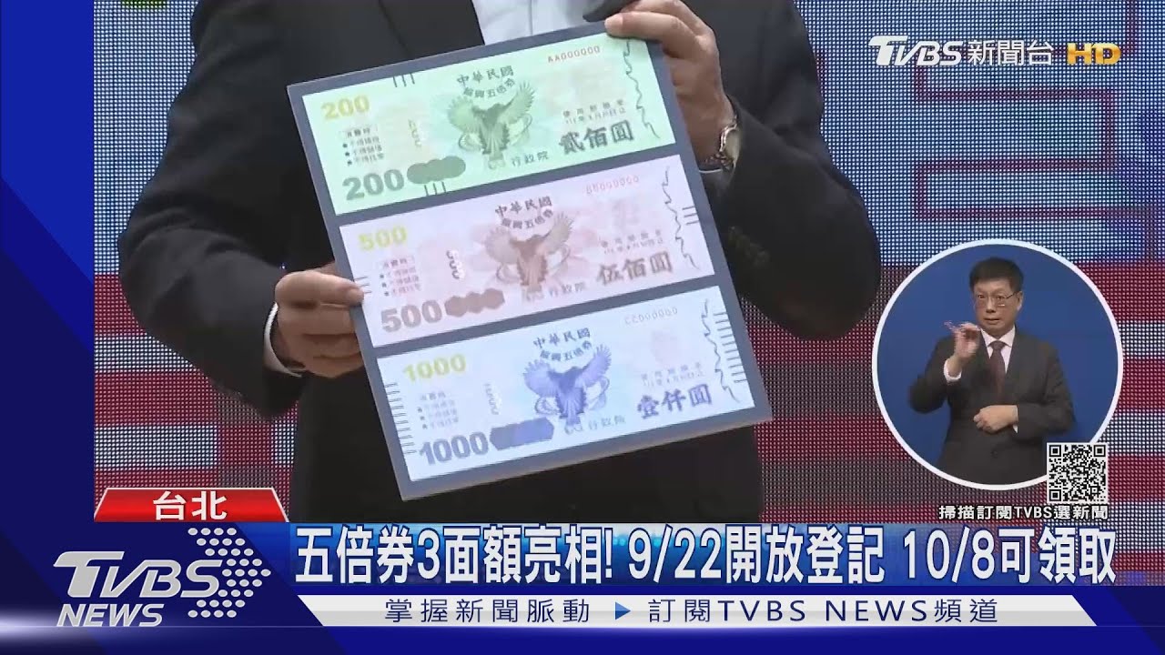 五倍券3面額亮相!9/22開放登記 10/8可領取