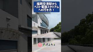 ベススタへ歩いて行って応援しよう！ #アビスパ福岡 #舞鶴よかと #アビスパ福岡開幕戦キャンペーン