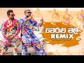 Veralu Mal (Remix)|Dinesh Gamage Ft Kaizer Kaize (Dj Aifa)|Sinhala Remix Songs|Dj Remix|Shevon Remix