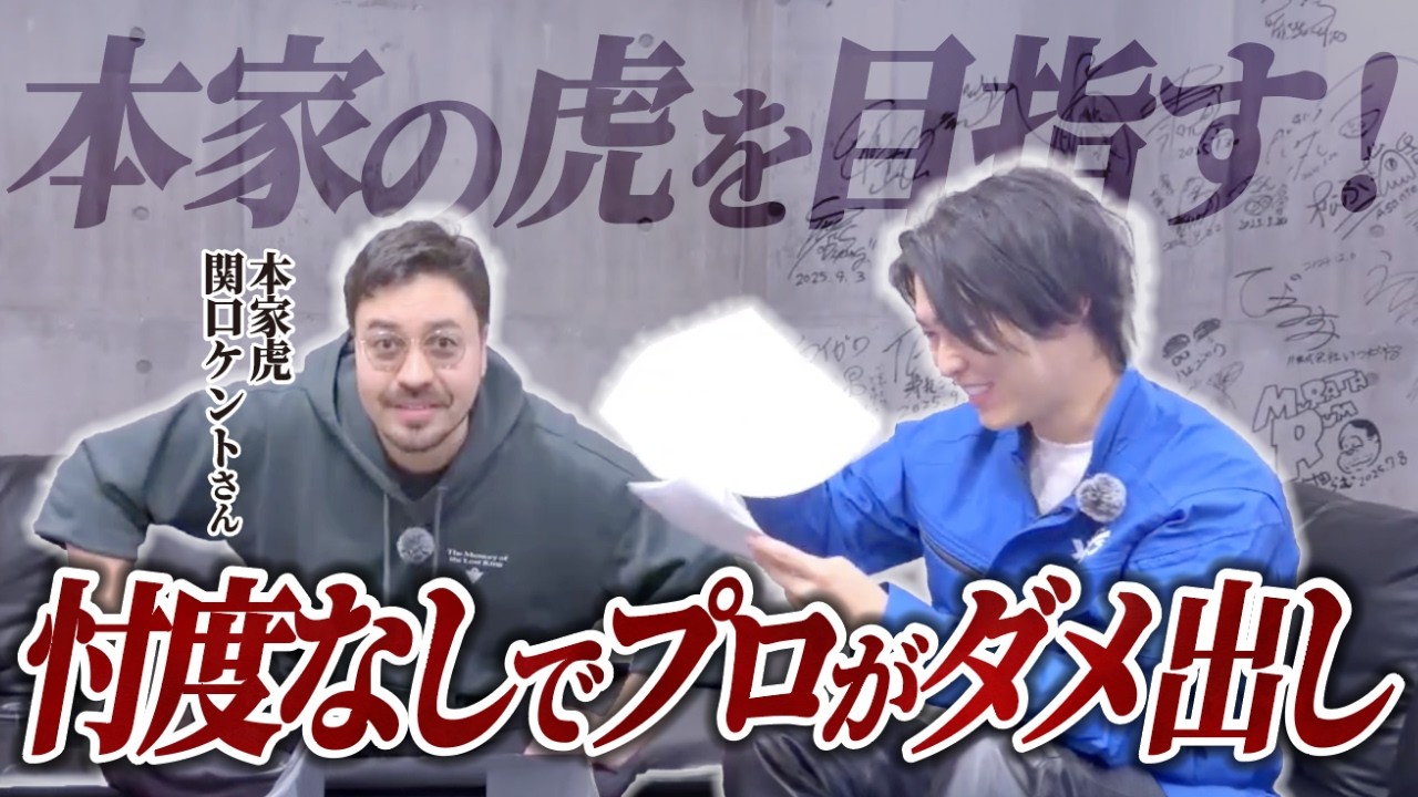 本家の虎を目指したら、関口さんに本気でダメ出しされました