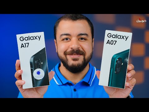 Samsung A17 | A07 .. خلي بالك المرة دي 🔥